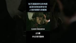 张艺谋最具争议的电影，血泪交织的战争史诗，人性的救赎与悲剧美！#shorts2