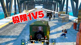 老撕鸡：1V4算什么，看我一顿操作猛如虎，极限1V5