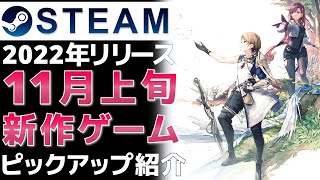 【2022年11月上旬】Steam最新ゲーム！おすすめ新作PCゲームリリース予定紹介【PS/Switch/Xbox】