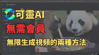 【實用技巧】可靈AI，免費無限生成視頻的兩種方法，無需開通會員，操作簡單，每天不受限制的免費生成無限視頻的技巧，免費使用可靈，AI生成視頻，AI生圖，文生視頻，圖生視頻 #openai #kling