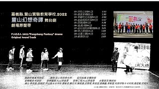 2022豐山實驗教育學校-豐山幻想奇譚舞台劇原聲帶