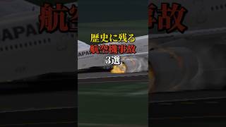 歴史に残る航空機事故3選 #航空機事故 #飛行機事故 #飛行機