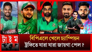 বিপিএলে খেলে চ্যাম্পিয়ন ট্রফিতে যারা যারা জায়গা পেল? champion trophy 2025 shakib tamim sabbir