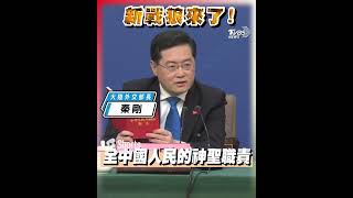 大陸新外長秦剛記者會首秀 涉台問題有備而來 #Shorts