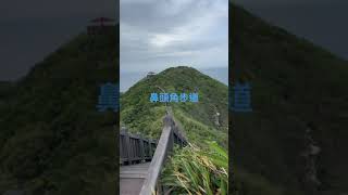 鼻頭角步道 ～這次和上回一樣 都是陰晴不定的天氣 ㄧ樣的是全身汗 加鐵腿⋯