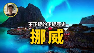 來自大海的饋贈，挪威歷史【不正經的正經歷史2022第23期】