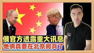 俄官方释放重大讯息，克里姆林宫说不排除在9月份北京普京与特朗普会面，一定会给世界释放重大震撼