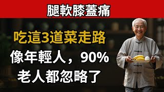 膝關節恢復光滑的秘訣，吃這3種食物，走路穩如少年
