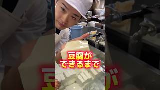 豆腐ができるまで #三代目 #豆腐屋 #豆腐屋の息子