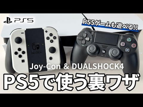 PS5 で PS4・Switch コントローラーを使う裏ワザ｜PS5 専用ゲームも遊べる