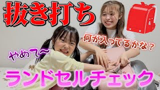 【抜き打ち】小学生になった妹のランドセルの中身をチェックしてみた結果・・！？【検証】