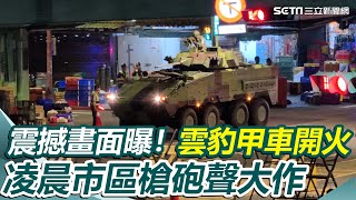 震撼畫面曝！漢光首封萬板大橋「雲豹甲車」市區開火…凌晨槍砲聲大作｜94要賺錢