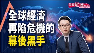 是誰造成這場經濟危機？｜政府操控貨幣、干預市場對嗎？｜高福利高稅收的假象｜製造亂局讓你迷方向｜非暴力革命手段【美國地產熱點】第90集