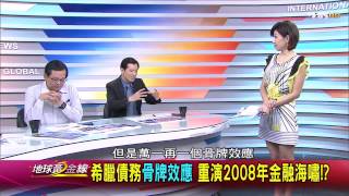 TVBS地球黃金線 20150701 888 1 希臘吃定歐元區 欠債玩梭哈合爆全球