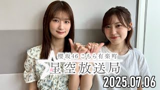 【2025.07.06】櫻坂46 こちら有楽町星空放送局【井上梨名、松田里奈】