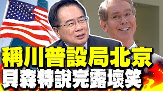 直擊! 稱川普故意設局北京 貝森特露"壞笑"熱議 中美對尬誰先倒? 蔡正元:中國這招美重創