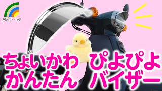 ヘッドライトバイザー装着！スーパーカブにポン付けカスタム！ぴよぴよかわいい