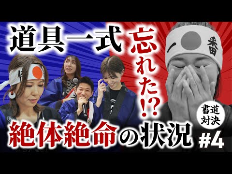 【書道対決】臨書そっくり王！選手権4回戦「顔真卿」楷書バトル