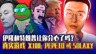 埃隆和特朗普在制造热度？Pepeto 与 Solaxy，哪个能翻100倍？