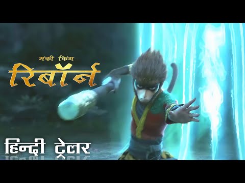 मंकी किंग रिबॉर्न / Monkey King Reborn Hindi Dubbed Trailer 【《西游记之再世妖王》】