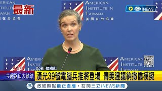 盼模擬戰時開設"空中安全走廊"! 漢光39號電腦兵推將登場! 傳美國建議納撤入僑模擬 │記者 侯彩紅│【台灣要聞】20230501│三立iNEWS