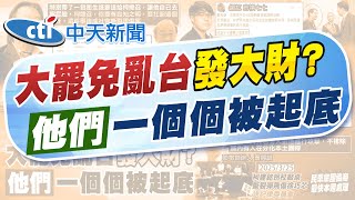 【林佩潔報新聞】柯建銘申註大罷免大成宮 網:罷免是一門好生意｜喊罷免失敗"歸咎沈伯洋沒天理" 曹興誠轟綠營  精華版 20250731 ‪@中天電視CtiTv