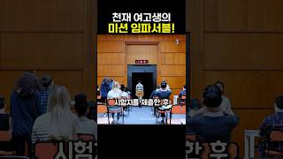 천재 여고생의 미션임파서블!! 과연 성공할 수 있을까요?