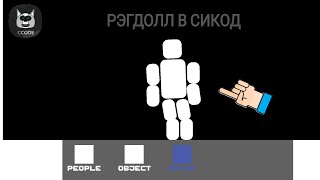 Обзор на рэгдолл в сикод