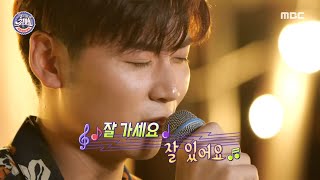 [최애 엔터테인먼트] 매력적인 목소리! 박형석 ＜이별의 부산정거장＞ ♬ 2 MBC 200912 방송