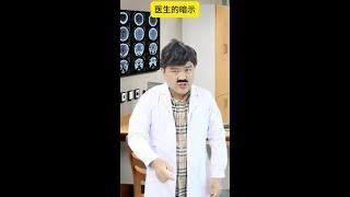 醫生的暗示 #內容啟發分享計劃  #幽默 #段子 #搞笑 #小文劇場