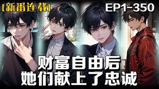 🔥《財富自由後，她們獻上了忠誠》💥第1-350話：我原本是一個富哥兒，家中生意停擺成爲負二代，朋友都敬而遠之.....然後，突如其來的“叮”改變了我的人生走向，從此道路皆是坦途，過上了恣意放縱的生活。