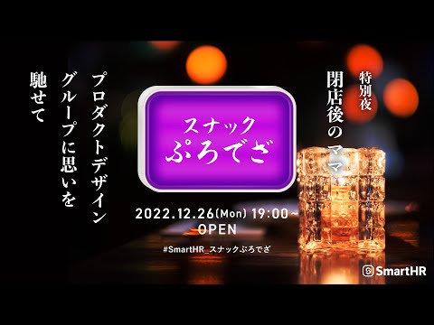 スナックぷろでざ 〜特別夜  閉店後のママ プロダクトデザイングループに思いを馳せて〜 by SmartHR