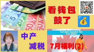 7月福利来了(2), 联邦政府为中低收入纳税人减税，钱包鼓起来了。https://youtu.be/V2fZrHBn-pg