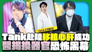 Tank換心肝奇蹟重生背後暗藏風險？　醫揭器官移植恐怖黑幕  @ChinaTimes