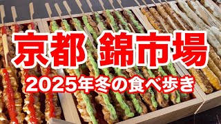 京都錦市場の厳選グルメ！観光客必見の錦市場で絶対食べるべき名物5選