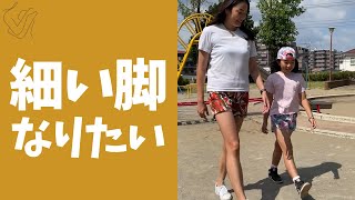 【現役モデルが実践】細いキレイな足になる方法 #Shorts