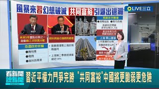 習近平"共同富裕政策"未來將啟動第三次財富分配 富豪們"看清情勢"引爆出走潮｜主播 華舜嘉｜【國際大現場】20221026｜三立新聞台