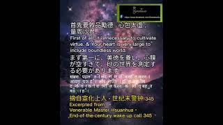 學佛的人，應該令佛教一天比一天發揚光大。怎樣令佛教發揚光大？首先要敦品勵德，心包太虛，量周沙界。