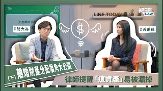 離婚財產分配眉角大公開 律師提醒 「這資產」易被漏掉(下)｜視在哈LAW｜簡大為律師＆黃采薇律師x LINE TODAY