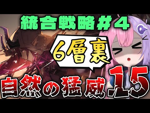 【アークナイツ】統合戦略#4 難易度15で全分隊6層裏攻略チャレンジ！！【明日方舟/arknights/Vtuber/Q.ken】