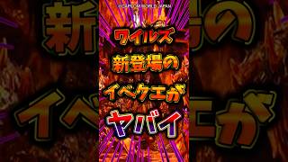 【祝10万再生！】ワイルズ新登場のイベントクエストがヤバすぎないw#モンハンワイルズ #wilds #shorts #ワイルズ #モンスターハンター