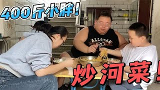 400斤小胖做炒河菜，酸辣脆爽超下饭，孩子直呼太香了