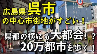 【県都の横にも大都会！？】広島県呉市の中心市街地がすごい！！【かつては40万都市の軍都】