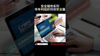 【安全城市系列】普通话版｜非牟利组织网络安全篇｜Securepro #shorts