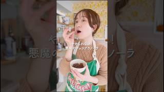 悪魔のチョコグラ🍫 #バレンタイン #shorts