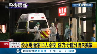 醫療院所接連爆確診！ 新北淡水馬偕爆群聚13人染疫 院方:分艙分流未擴散｜記者 曾佳萱 李文勝｜【LIVE大現場】20210603｜三立新聞台