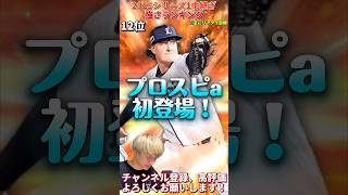 待望のプロスピ初登場も...隠れ強投手も登場！2025S1中継ぎ強さランキング！主にリアタイ目線【プロ野球スピリッツa】【プロスピA】
