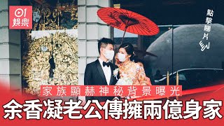 余香凝老公傳擁2億身家　家族顯赫神秘背景曝光