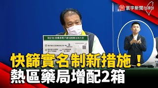 快篩實名制新措施！ 1728家熱區藥局增配2箱 @globalnewstw