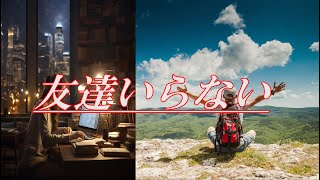 友達いらない。